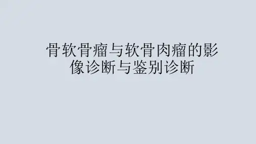 骨软骨瘤与软骨肉瘤的影像诊断与鉴别诊断