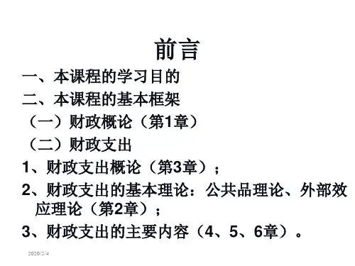 第一章财政概念与财政职能81795