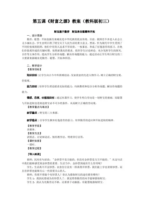 第五课《财富之源》教案(教科版初三)