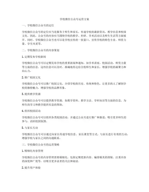 学校微信公众号运营方案