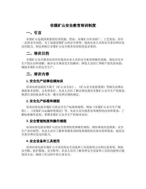 非煤矿山安全教育培训制度