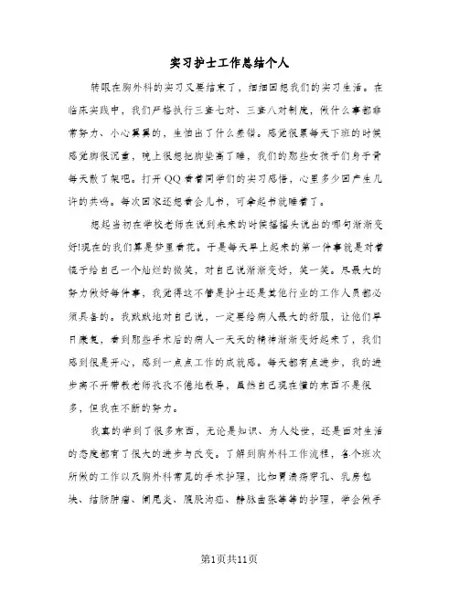 2024年实习护士工作总结个人（四篇）