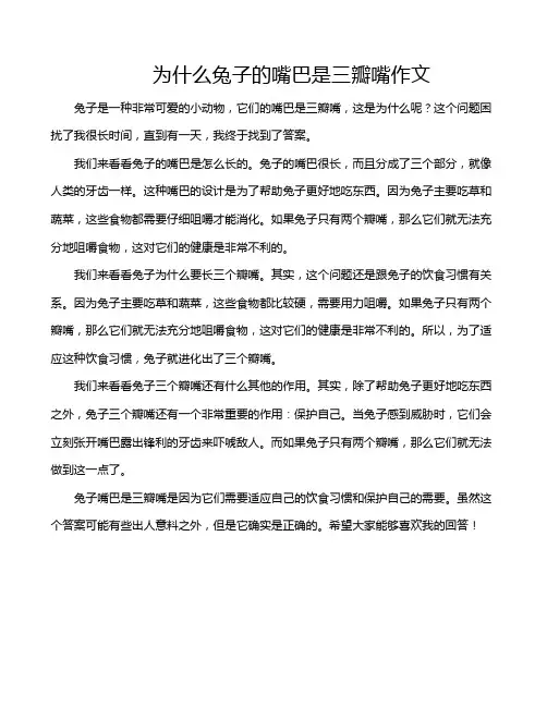 为什么兔子的嘴巴是三瓣嘴作文