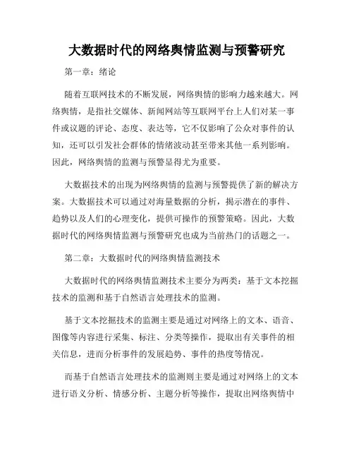 大数据时代的网络舆情监测与预警研究