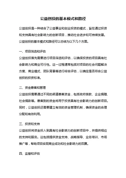 公益创投的基本模式和路径