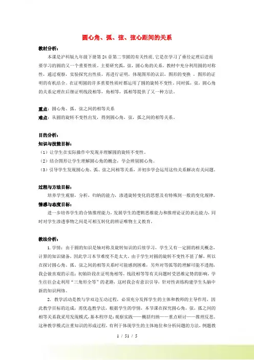 九年级数学下 第24章 圆24.2 圆的基本性质第4课时 圆心角、弧、弦、弦心距间的关系说课