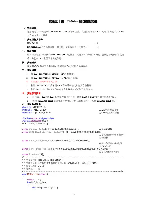 综合实验十二  CAN-Bus接口控制实验