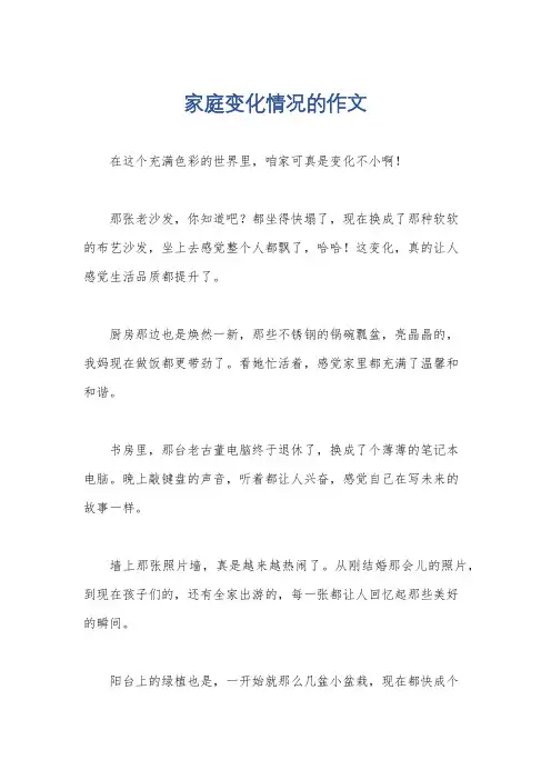 家庭变化情况的作文