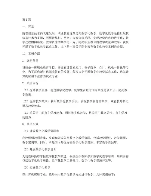 职业教育数字化教学案例(3篇)