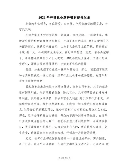 2024年和谐社会演讲稿和谐促发展（二篇）