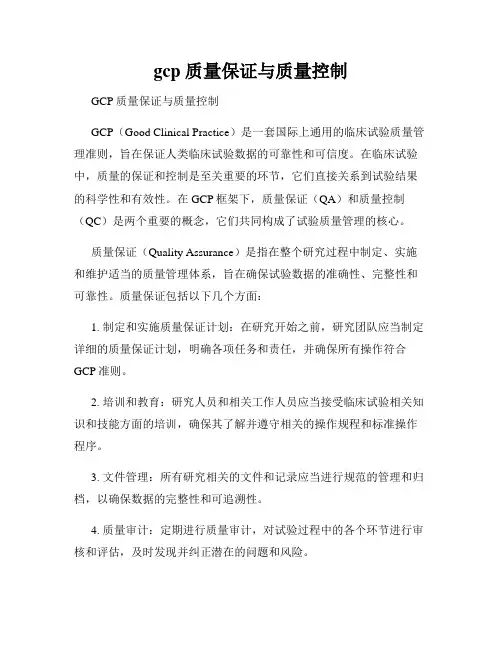 gcp 质量保证与质量控制