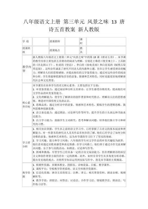八年级语文上册第三单元风景之味13唐诗五首教案新人教版