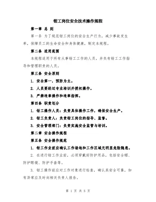 钳工岗位安全技术操作规程