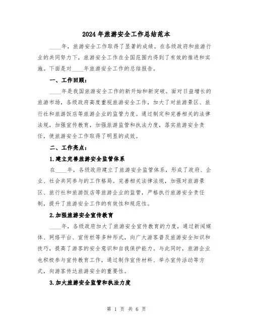 2024年旅游安全工作总结范本(2篇)