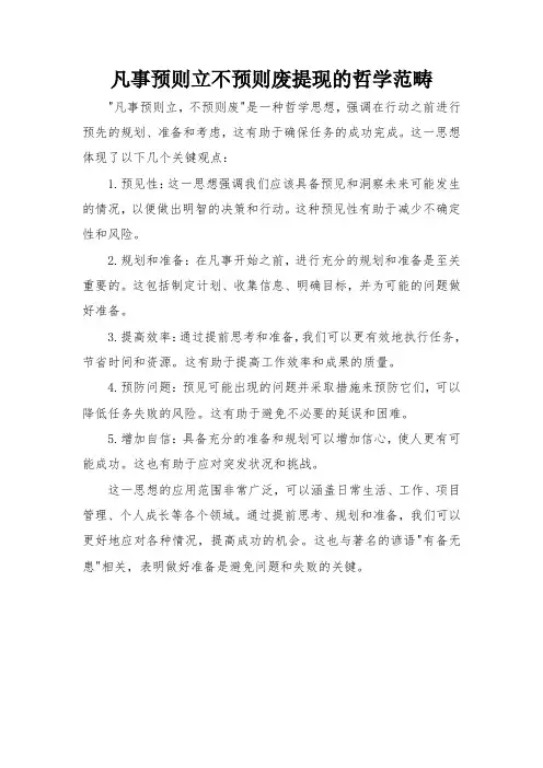 凡事预则立不预则废提现的哲学范畴