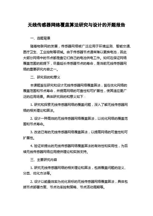 无线传感器网络覆盖算法研究与设计的开题报告