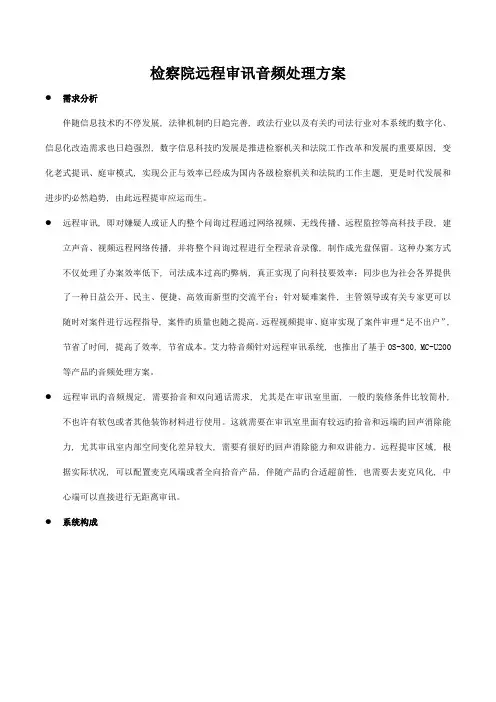 艾力特音频检察院远程审讯音频解决方案