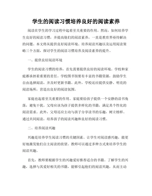 学生的阅读习惯培养良好的阅读素养