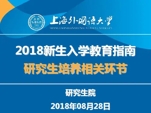 2018研究生新生指南(入学教育)