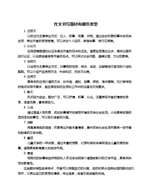 作文书写题材有哪些类型