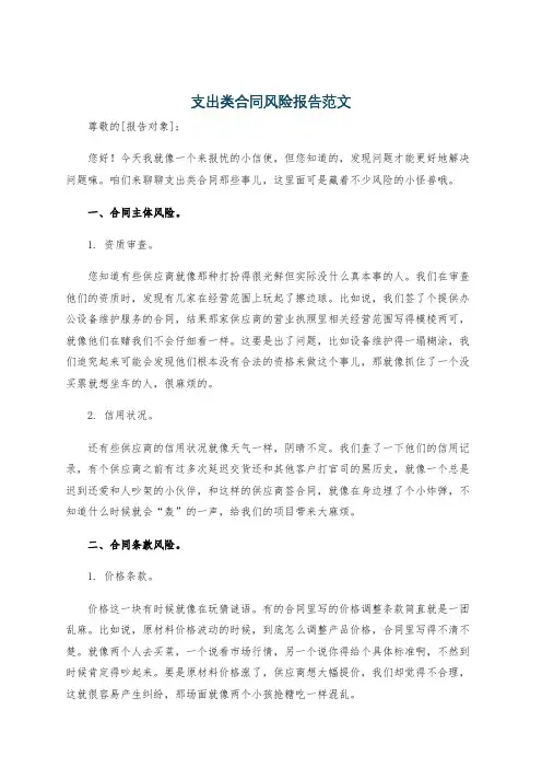 支出类合同风险报告范文