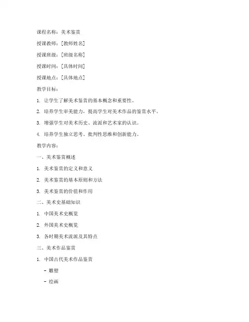 大学美术鉴赏课程教案模板