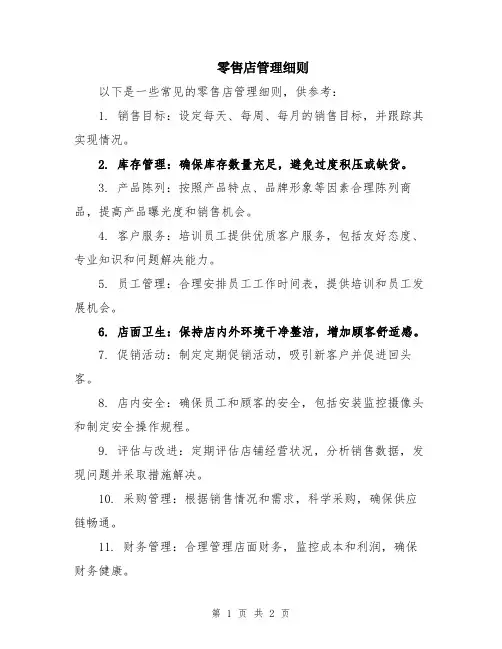 零售店管理细则