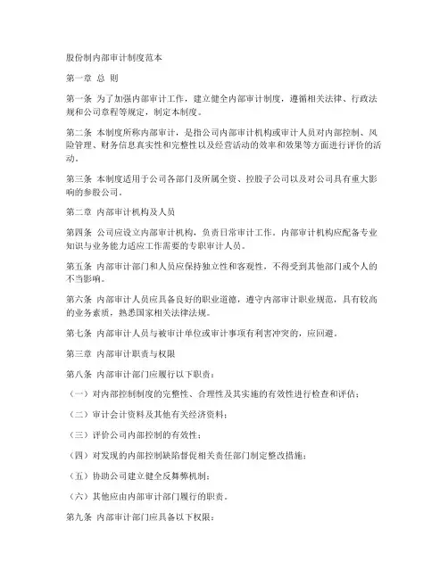 股份制内部审计制度范本