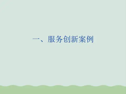 服务创新与设计开发ppt课件