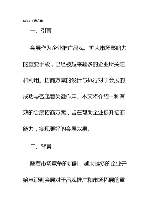 会展的招商方案