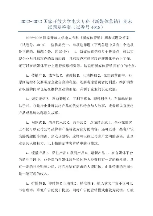 2022-2022国家开放大学电大专科《新媒体营销》期末试题及答案（试卷号4018）