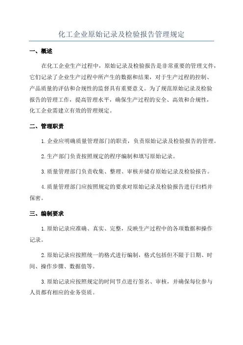 化工企业原始记录及检验报告管理规定