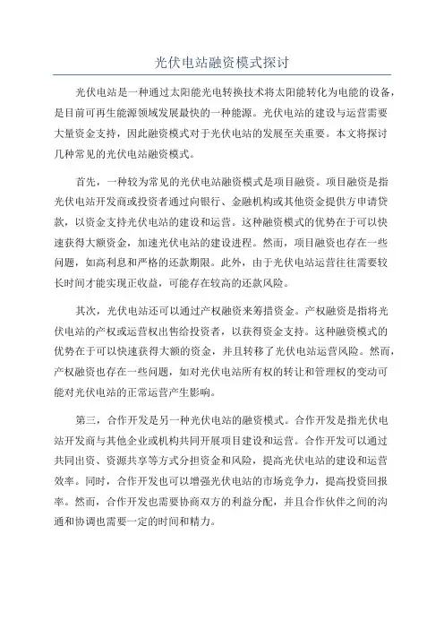 光伏电站融资模式探讨
