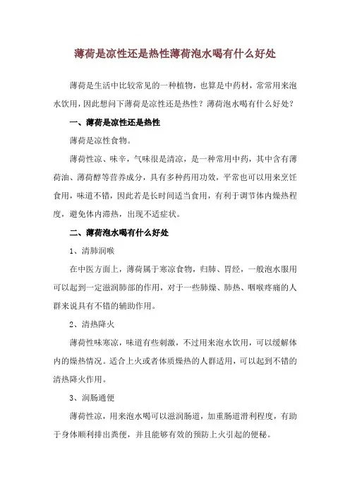 薄荷是凉性还是热性 薄荷泡水喝有什么好处