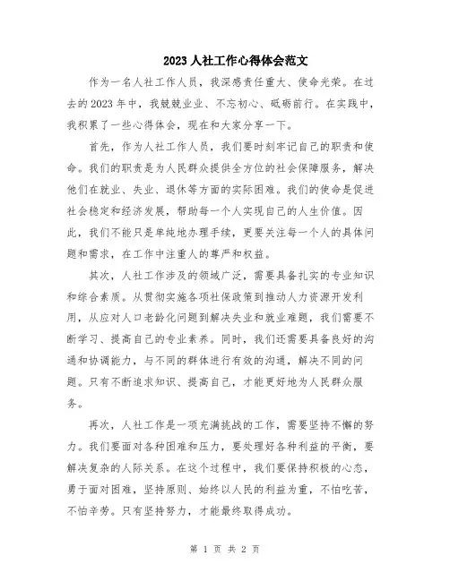 2023人社工作心得体会范文