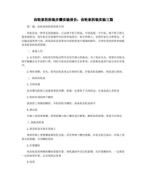 齿轮泵的拆装步骤实验报告：齿轮泵拆装实验三篇