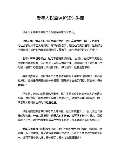 老年人权益保护知识讲座