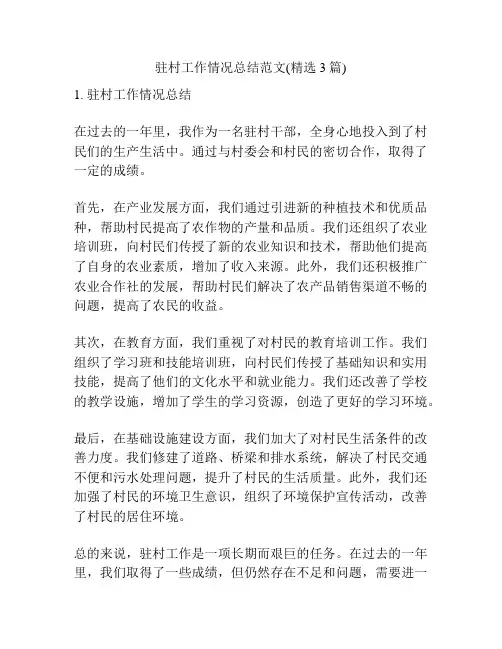 驻村工作情况总结范文(精选3篇)