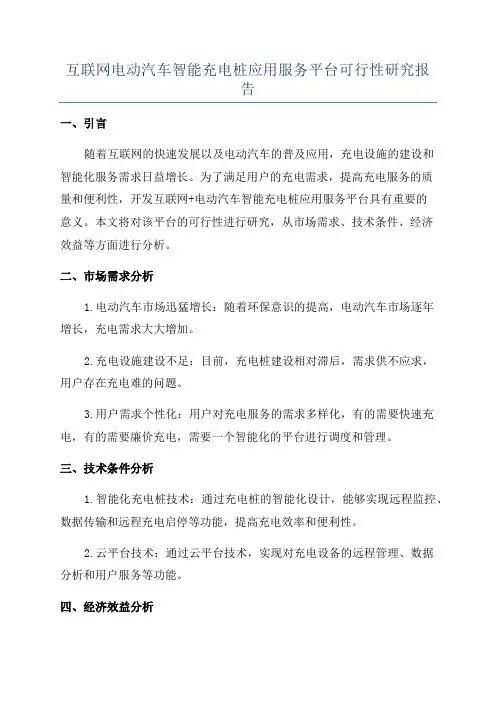 互联网电动汽车智能充电桩应用服务平台可行性研究报告