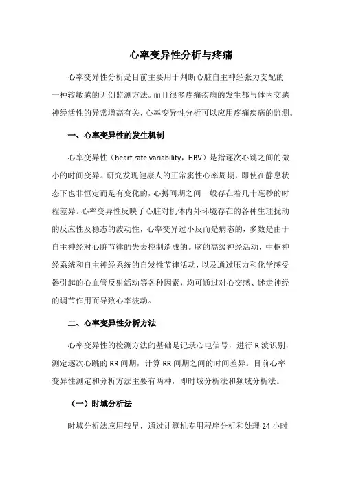 心率变异性分析与疼痛