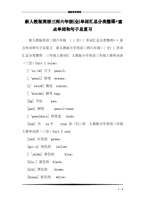 新人教版英语三到六年级(全)单词汇总分类整理 重点单词和句子总复习