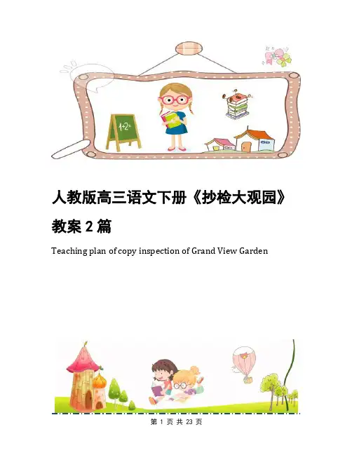 人教版高三语文下册《抄检大观园》教案2篇