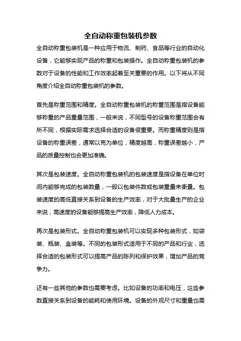 全自动称重包装机参数