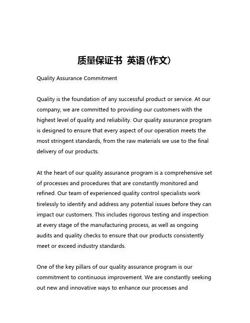 质量保证书 英语(作文)