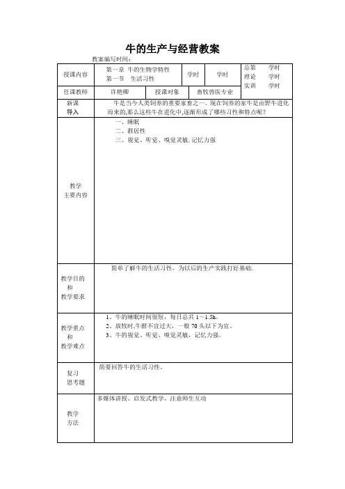 牛的生产与经营 电子教案