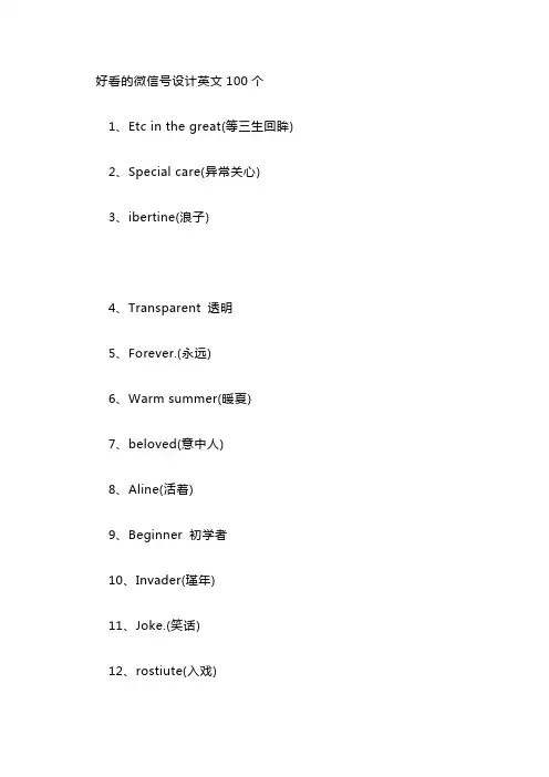 好看的微信号设计英文100个