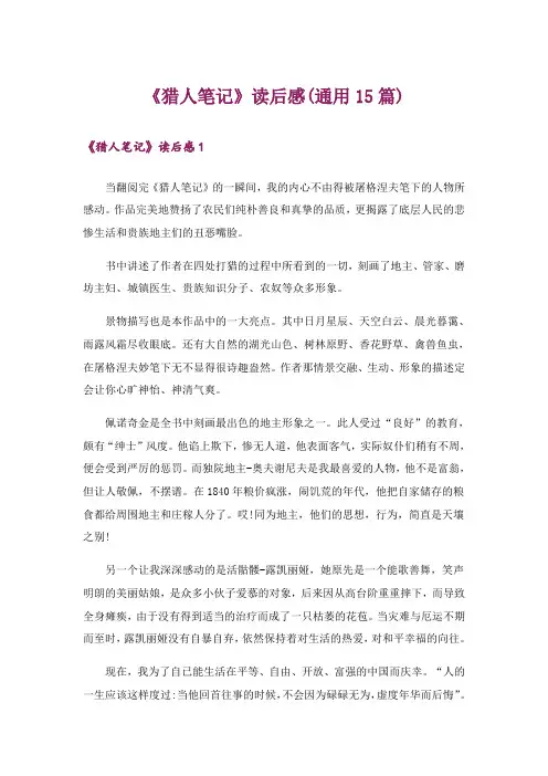 《猎人笔记》读后感(通用15篇)
