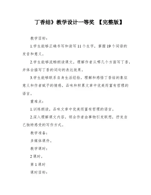 丁香结》教学设计一等奖 【完整版】