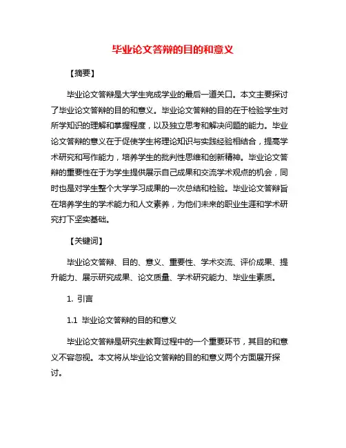 毕业论文答辩的目的和意义