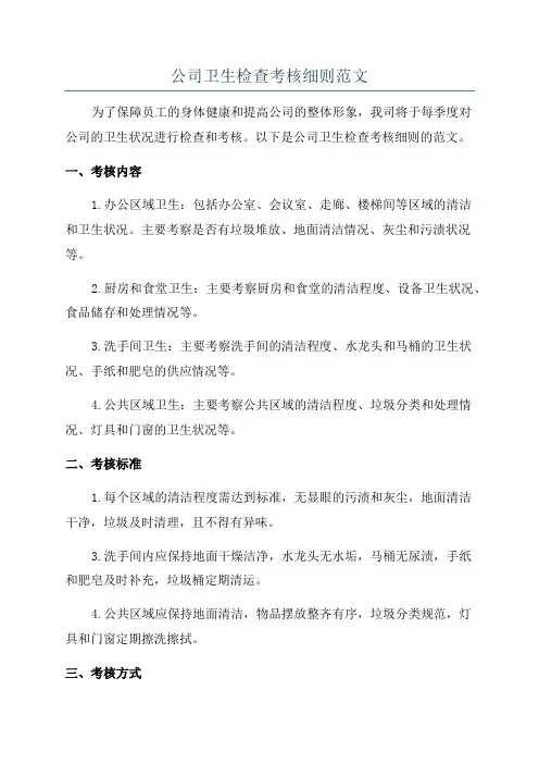 公司卫生检查考核细则范文